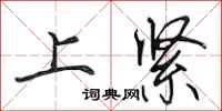 田英章上紧行书怎么写