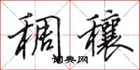 田英章稠穰行书怎么写