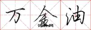 田英章万金油行书怎么写