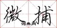 田英章微捕行书怎么写