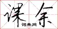 钱沛云课余行书怎么写