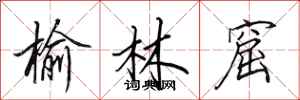 田英章榆林窟行书怎么写