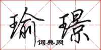 田英章瑜璟行书怎么写
