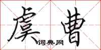 田英章虞曹行书怎么写