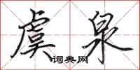 田英章虞泉行书怎么写