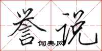 田英章誉说行书怎么写