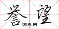 田英章誉望行书怎么写