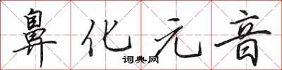 田英章鼻化元音行书怎么写