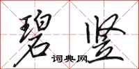 田英章碧竖行书怎么写
