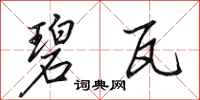 田英章碧瓦行书怎么写