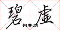田英章碧虚行书怎么写