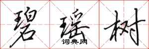 田英章碧瑶树行书怎么写
