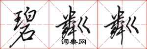 田英章碧粼粼行书怎么写