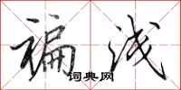 田英章褊浅行书怎么写