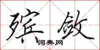 田英章殡敛行书怎么写
