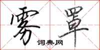 田英章雾罩行书怎么写