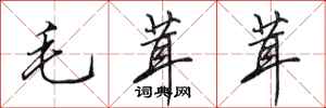 田英章毛茸茸行书怎么写