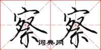 田英章察察行书怎么写
