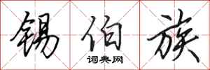 田英章锡伯族行书怎么写