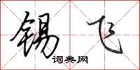 田英章锡飞行书怎么写