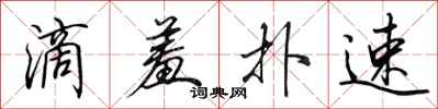 田英章滴羞扑速行书怎么写