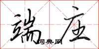 田英章端庄行书怎么写