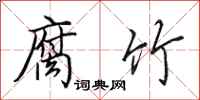 田英章腐竹行书怎么写