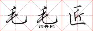 田英章毛毛匠行书怎么写