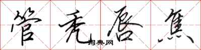 田英章管秃唇焦行书怎么写