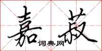 田英章嘉菽行书怎么写