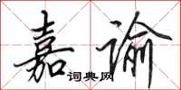 田英章嘉谕行书怎么写