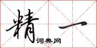 田英章精一行书怎么写