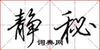 田英章静秘行书怎么写