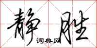 田英章静胜行书怎么写
