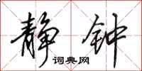 田英章静钟行书怎么写