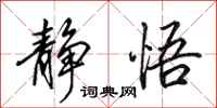 田英章静悟行书怎么写