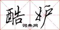 田英章酷妒行书怎么写