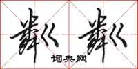 田英章粼粼行书怎么写