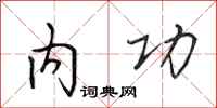田英章内功行书怎么写