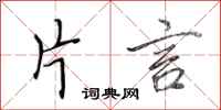田英章片言行书怎么写