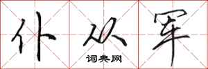 田英章仆从军行书怎么写
