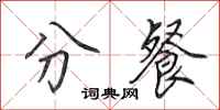田英章分餐行书怎么写