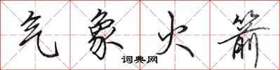 田英章气象火箭行书怎么写