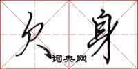 田英章欠身行书怎么写