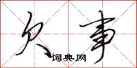 田英章欠事行书怎么写