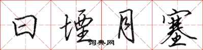 田英章日堙月塞行书怎么写