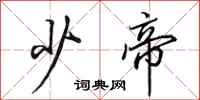 田英章少帝行书怎么写