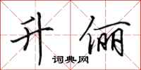 田英章升俪行书怎么写