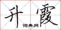 田英章升霞行书怎么写