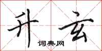 田英章升玄行书怎么写